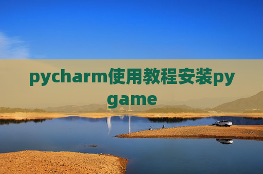 pycharm使用教程安装pygame pycharm使用教程安装pygame